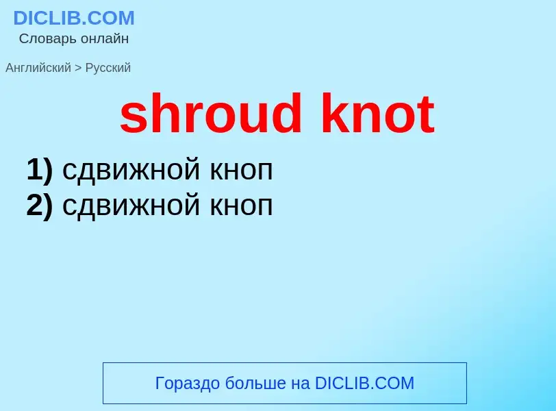 Μετάφραση του &#39shroud knot&#39 σε Ρωσικά