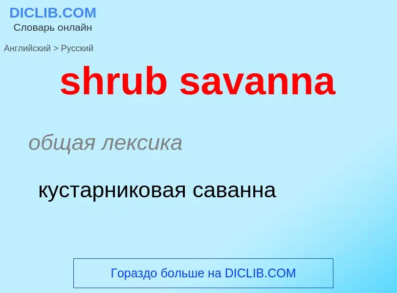 Как переводится shrub savanna на Русский язык