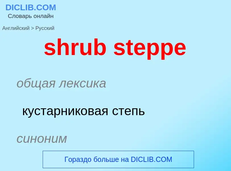 Как переводится shrub steppe на Русский язык