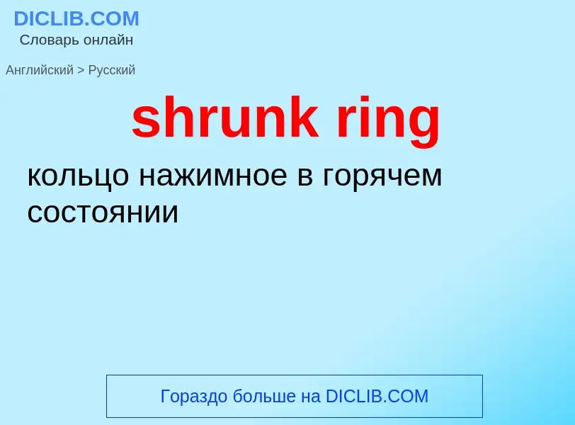 What is the Russian for shrunk ring? Translation of &#39shrunk ring&#39 to Russian