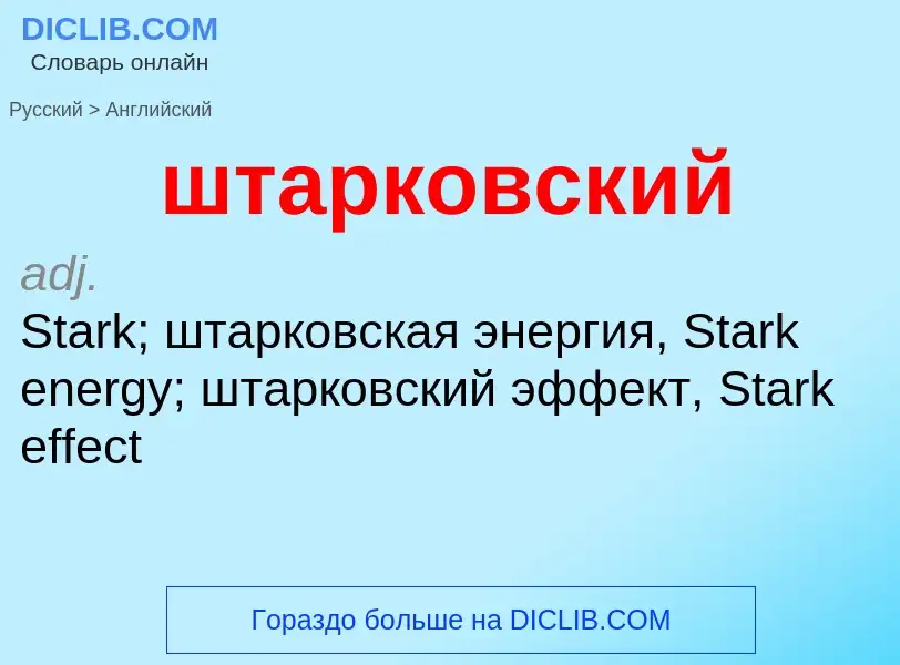 Μετάφραση του &#39штарковский&#39 σε Αγγλικά
