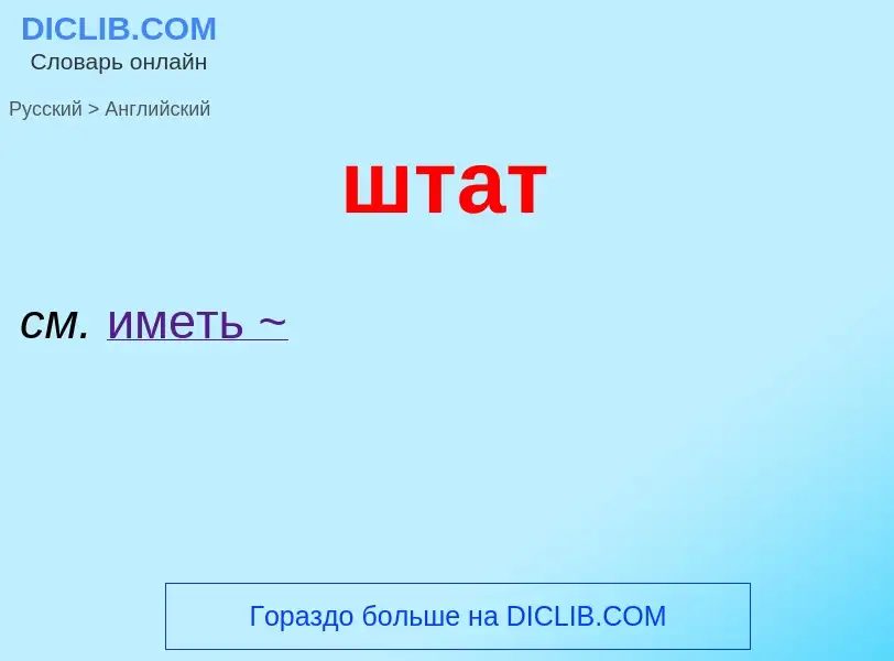 Μετάφραση του &#39штат&#39 σε Αγγλικά