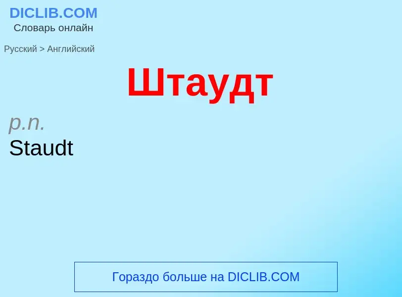 Μετάφραση του &#39Штаудт&#39 σε Αγγλικά