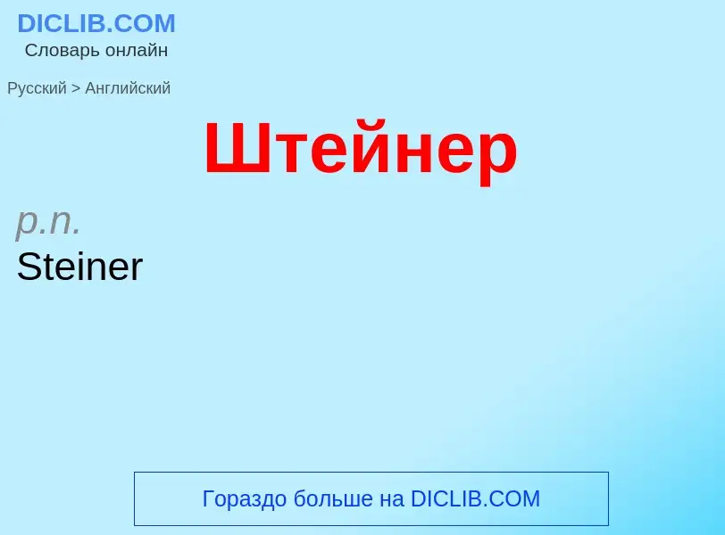 Как переводится Штейнер на Английский язык