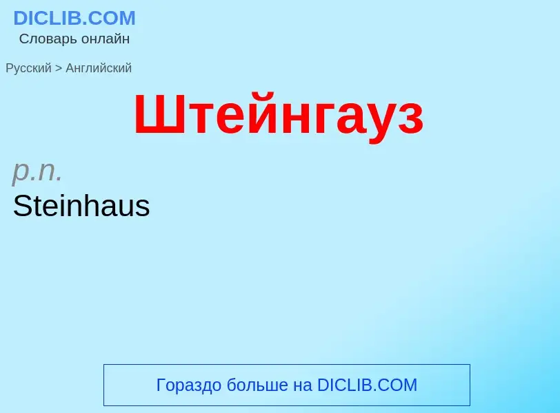 Как переводится Штейнгауз на Английский язык