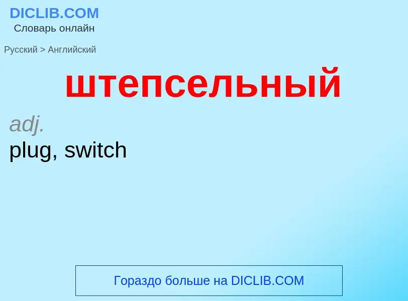 Μετάφραση του &#39штепсельный&#39 σε Αγγλικά