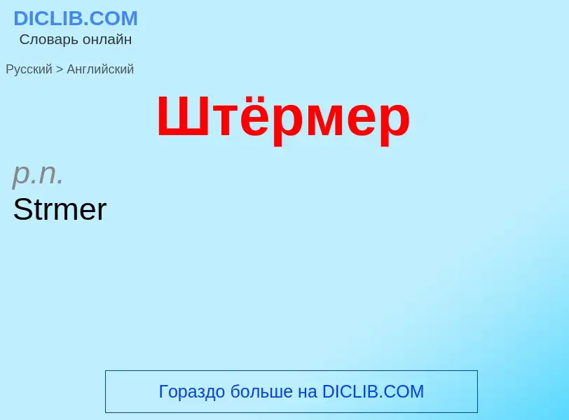 Как переводится Штёрмер на Английский язык