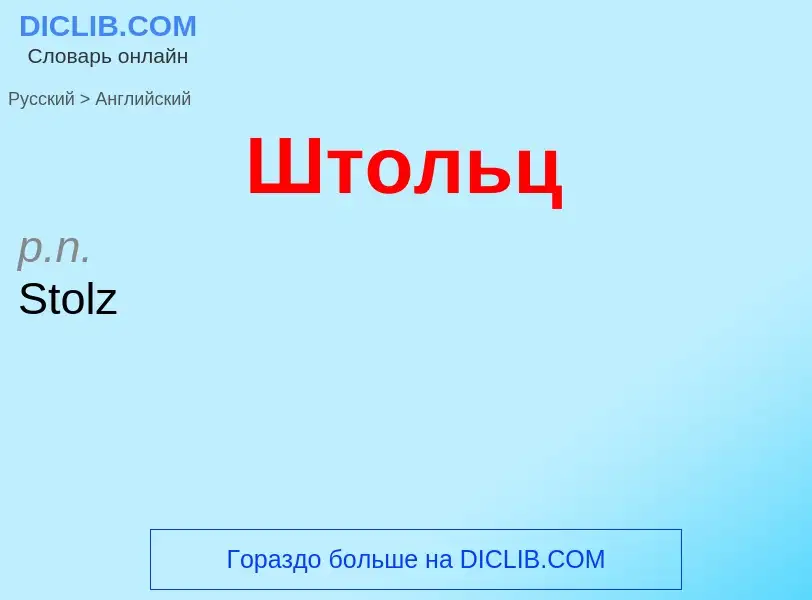 Как переводится Штольц на Английский язык