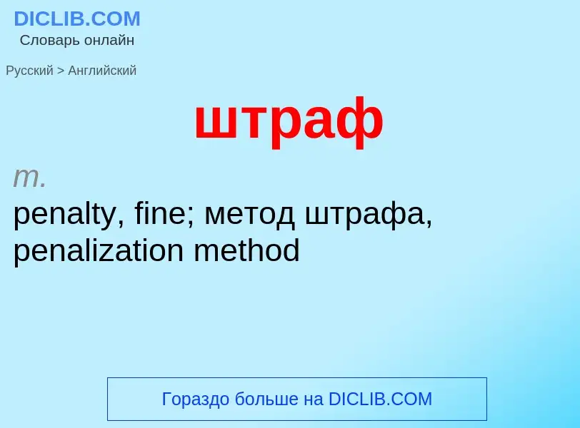 Μετάφραση του &#39штраф&#39 σε Αγγλικά