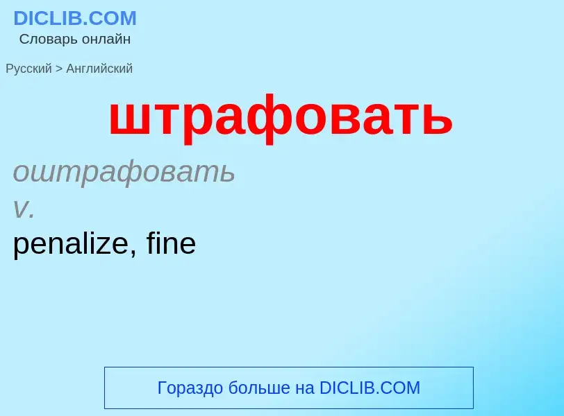 Μετάφραση του &#39штрафовать&#39 σε Αγγλικά