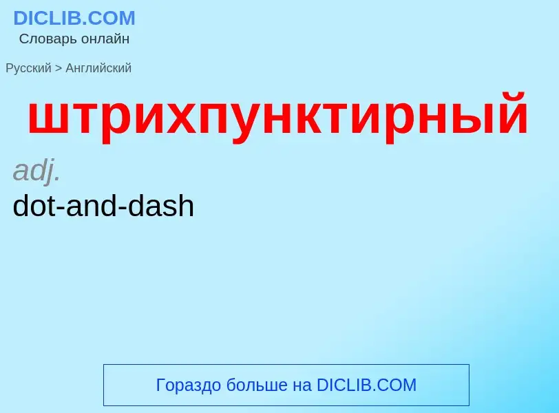 Μετάφραση του &#39штрихпунктирный&#39 σε Αγγλικά