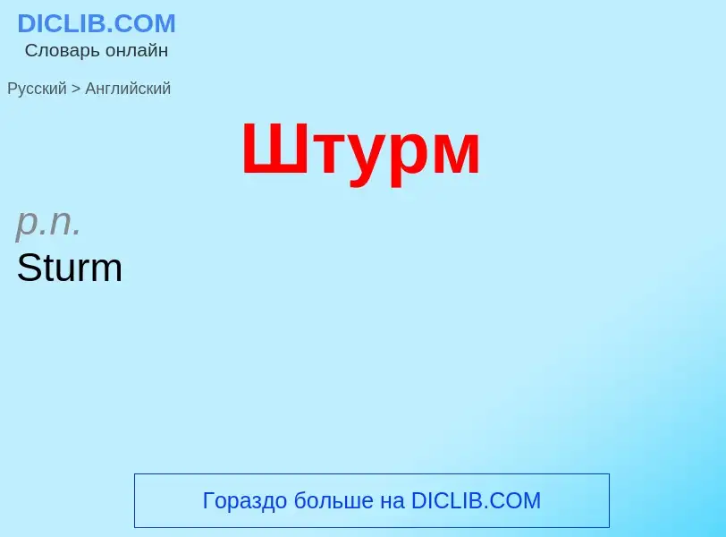 Μετάφραση του &#39Штурм&#39 σε Αγγλικά