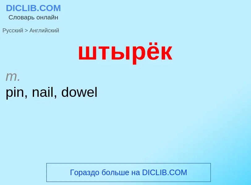 Μετάφραση του &#39штырёк&#39 σε Αγγλικά