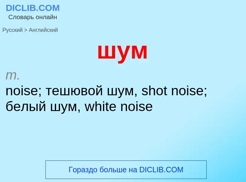 Μετάφραση του &#39шум&#39 σε Αγγλικά