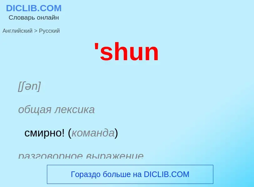 Traduzione di &#39'shun&#39 in Russo