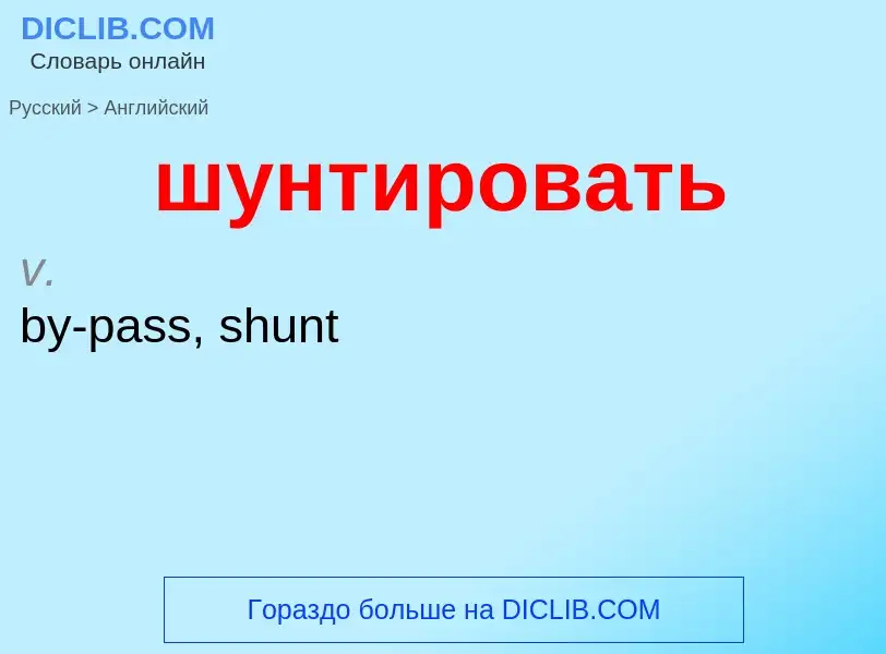 Μετάφραση του &#39шунтировать&#39 σε Αγγλικά