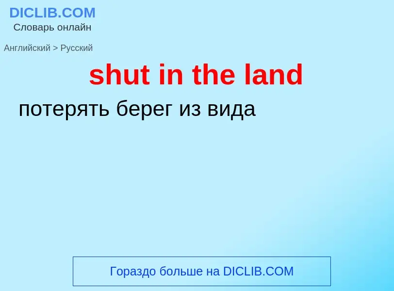 Как переводится shut in the land на Русский язык