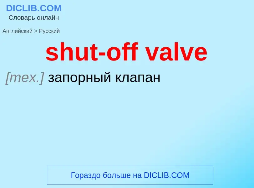 Как переводится shut-off valve на Русский язык