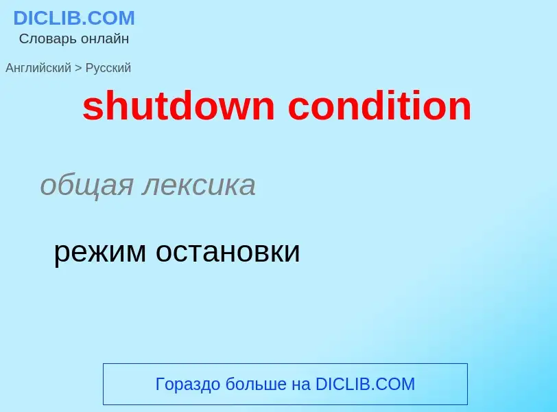 Как переводится shutdown condition на Русский язык