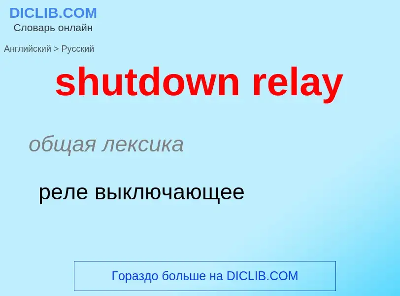 Как переводится shutdown relay на Русский язык