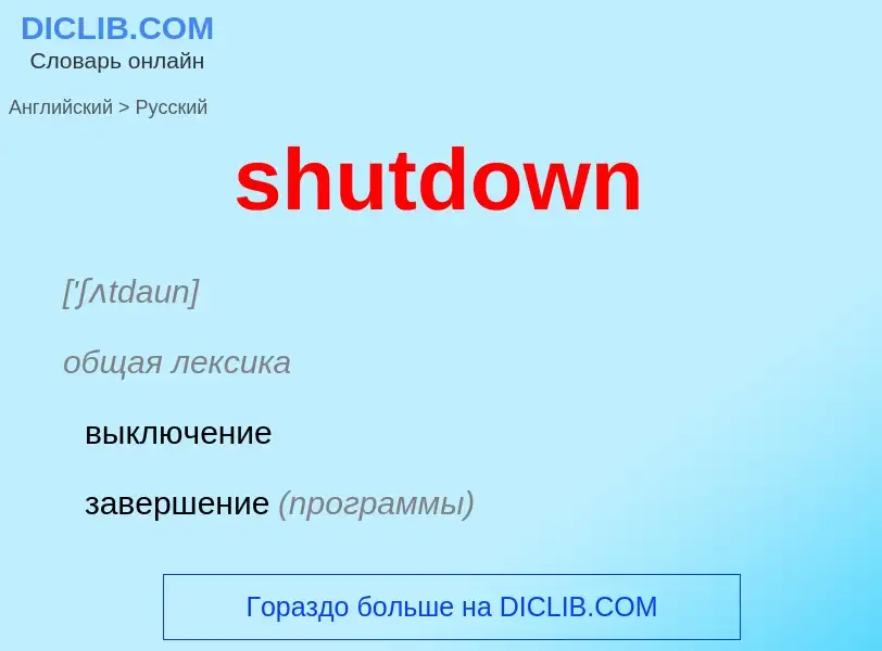 Как переводится shutdown на Русский язык