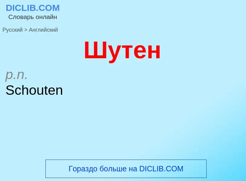 Μετάφραση του &#39Шутен&#39 σε Αγγλικά