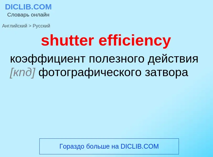 Как переводится shutter efficiency на Русский язык