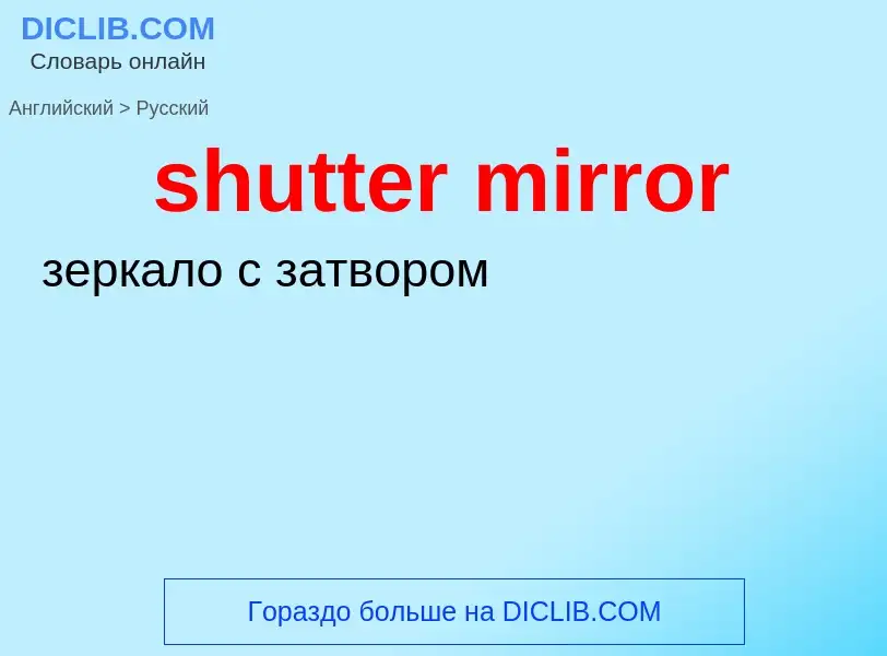 Übersetzung von &#39shutter mirror&#39 in Russisch