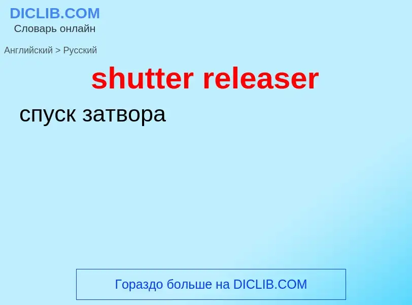 Como se diz shutter releaser em Russo? Tradução de &#39shutter releaser&#39 em Russo