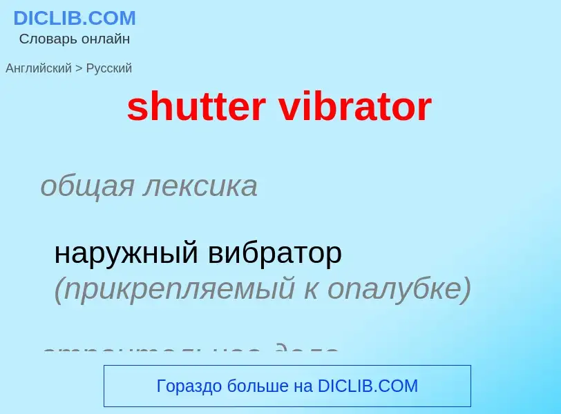 What is the Russian for shutter vibrator? Translation of &#39shutter vibrator&#39 to Russian