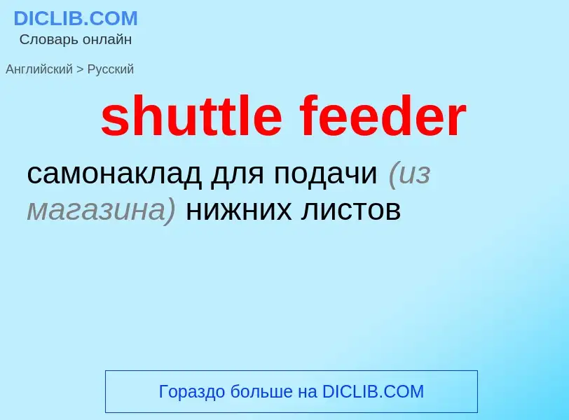 Как переводится shuttle feeder на Русский язык