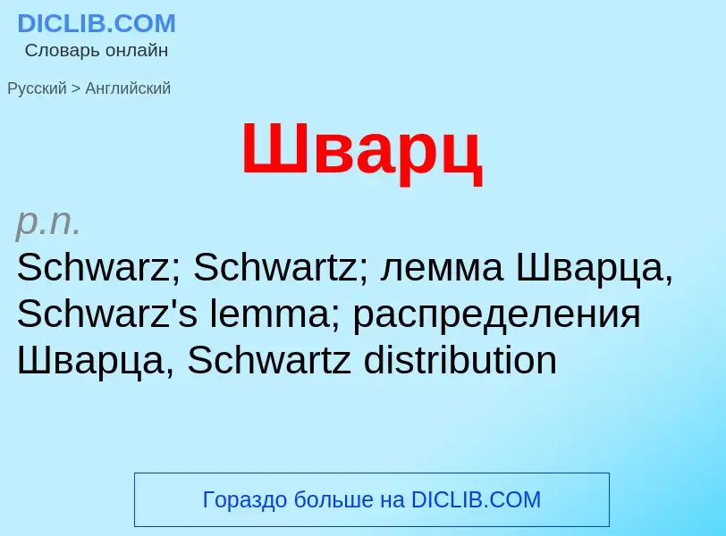 ¿Cómo se dice Шварц en Inglés? Traducción de &#39Шварц&#39 al Inglés