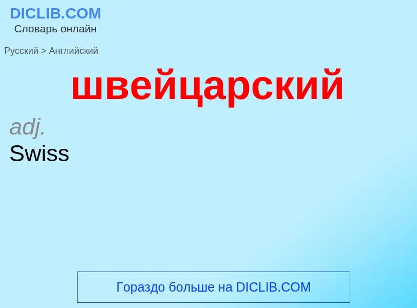 Μετάφραση του &#39швейцарский&#39 σε Αγγλικά