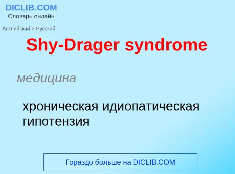 ¿Cómo se dice Shy-Drager syndrome en Ruso? Traducción de &#39Shy-Drager syndrome&#39 al Ruso