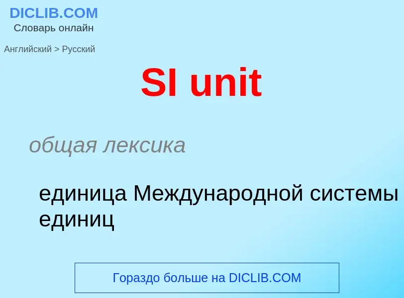 ¿Cómo se dice SI unit en Ruso? Traducción de &#39SI unit&#39 al Ruso