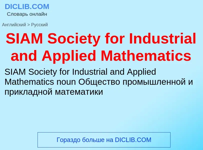 Μετάφραση του &#39SIAM Society for Industrial and Applied Mathematics&#39 σε Ρωσικά