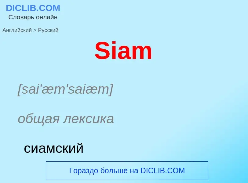 Μετάφραση του &#39Siam&#39 σε Ρωσικά