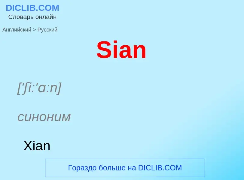 ¿Cómo se dice Sian en Ruso? Traducción de &#39Sian&#39 al Ruso