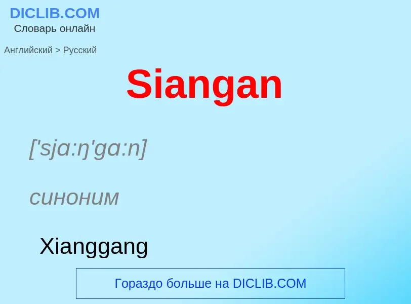 ¿Cómo se dice Siangan en Ruso? Traducción de &#39Siangan&#39 al Ruso