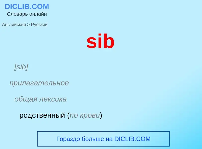 Μετάφραση του &#39sib&#39 σε Ρωσικά