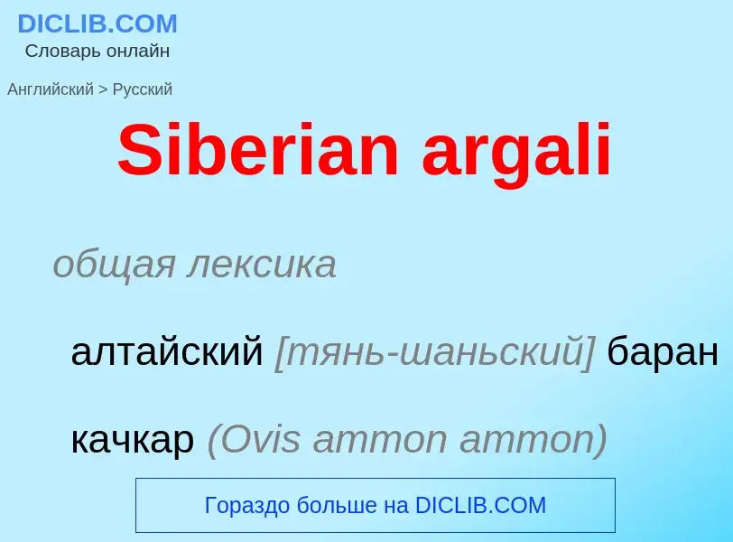 ¿Cómo se dice Siberian argali en Ruso? Traducción de &#39Siberian argali&#39 al Ruso