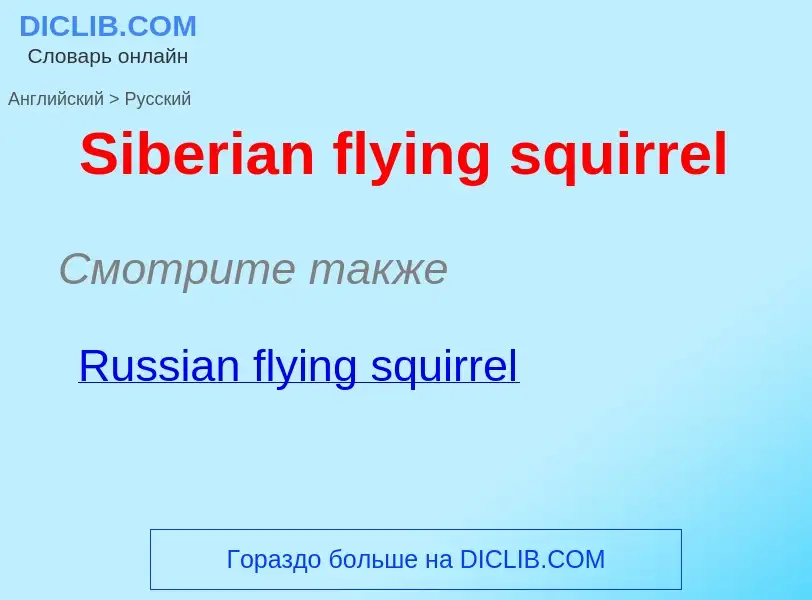 ¿Cómo se dice Siberian flying squirrel en Ruso? Traducción de &#39Siberian flying squirrel&#39 al Ru