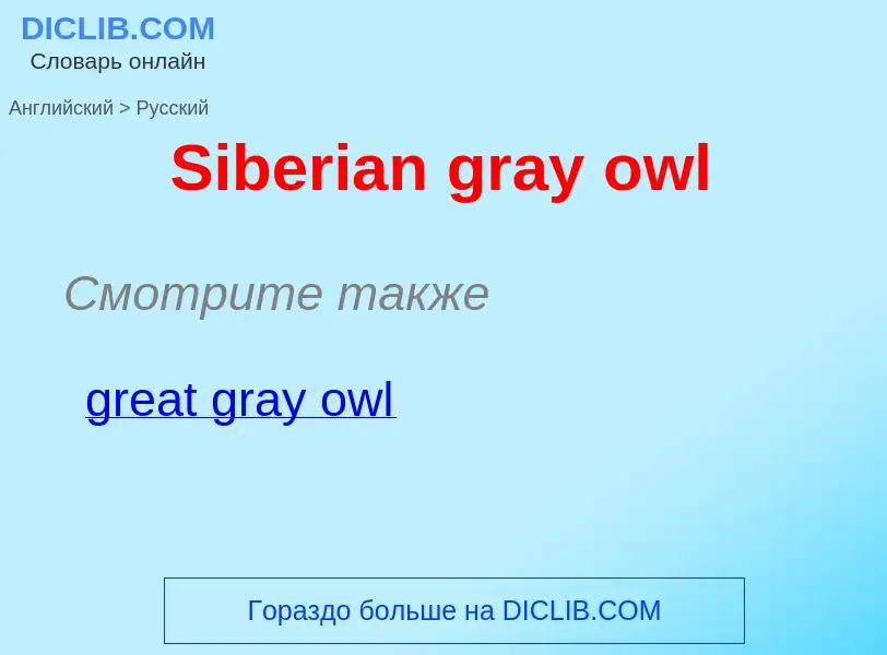 ¿Cómo se dice Siberian gray owl en Ruso? Traducción de &#39Siberian gray owl&#39 al Ruso