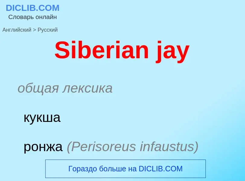 ¿Cómo se dice Siberian jay en Ruso? Traducción de &#39Siberian jay&#39 al Ruso