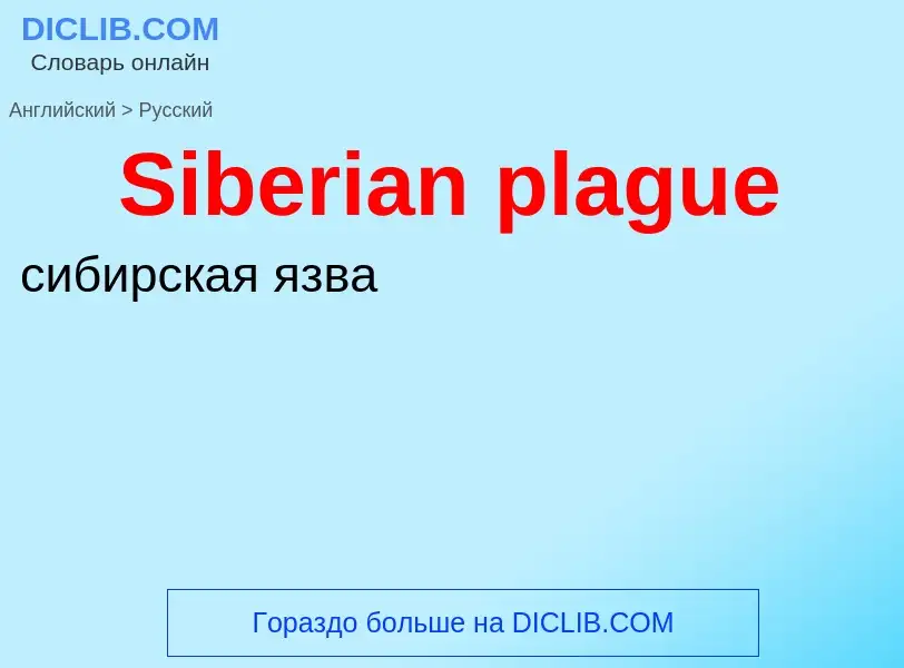 ¿Cómo se dice Siberian plague en Ruso? Traducción de &#39Siberian plague&#39 al Ruso