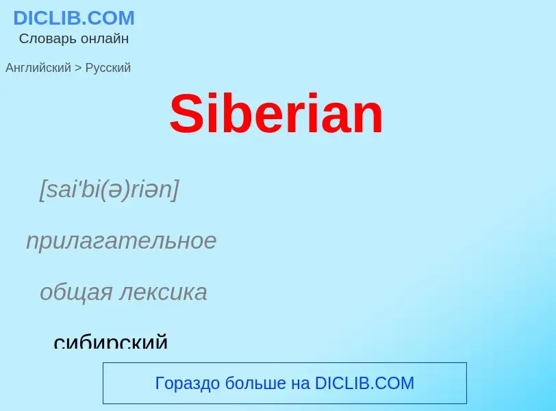 ¿Cómo se dice Siberian en Ruso? Traducción de &#39Siberian&#39 al Ruso