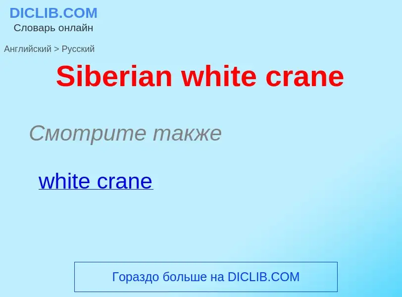 ¿Cómo se dice Siberian white crane en Ruso? Traducción de &#39Siberian white crane&#39 al Ruso