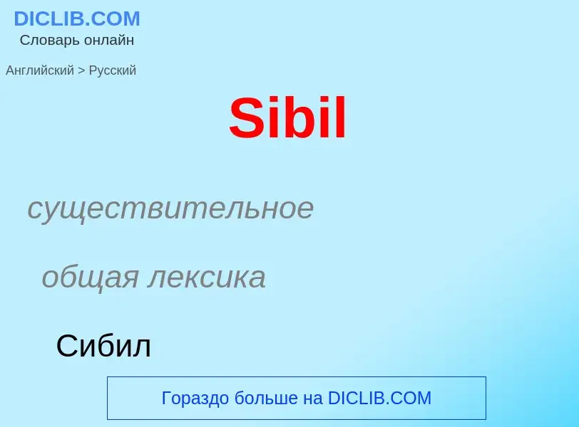 ¿Cómo se dice Sibil en Ruso? Traducción de &#39Sibil&#39 al Ruso