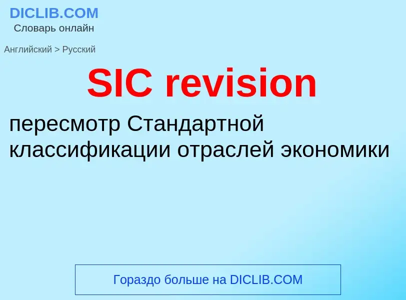 Μετάφραση του &#39SIC revision&#39 σε Ρωσικά