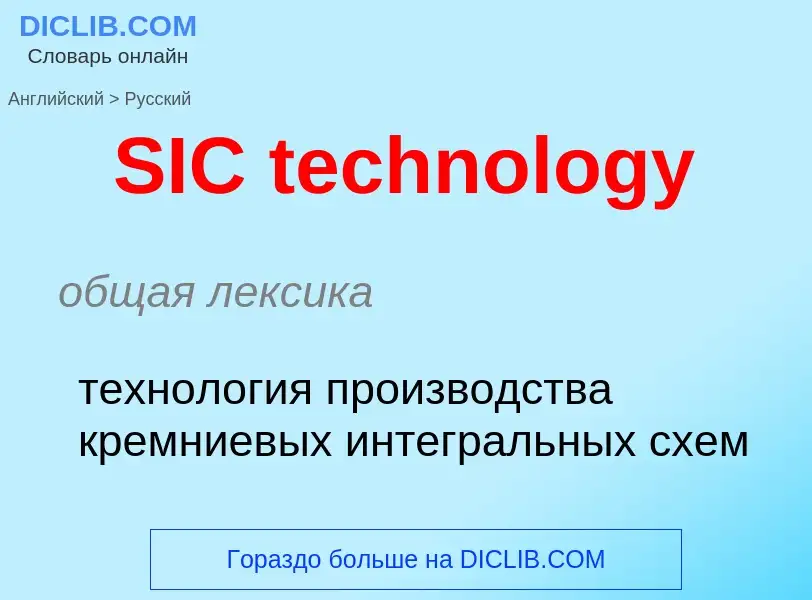 Μετάφραση του &#39SIC technology&#39 σε Ρωσικά